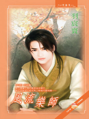 cover image of 風流樂師